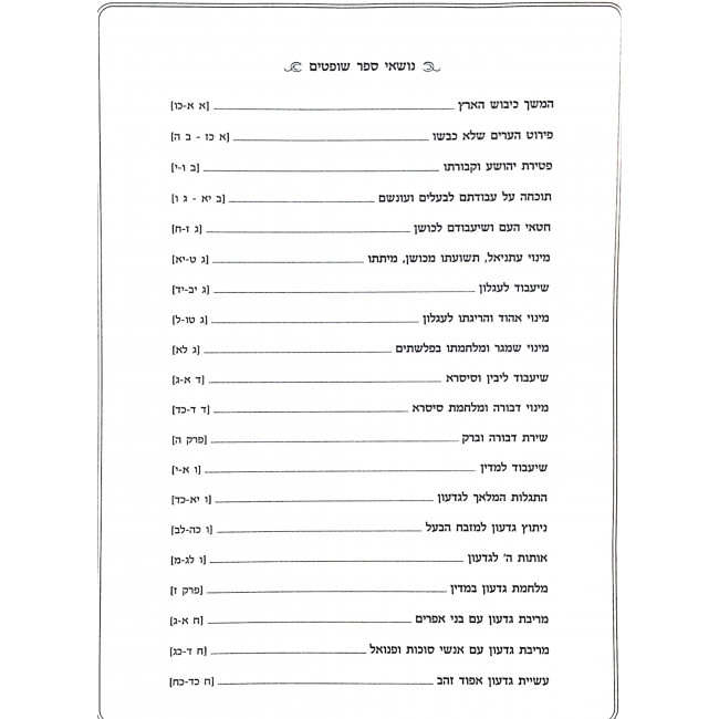 Nach Mikra Meforash - Shoftim / נ"ך מקרא מפורש - שופטים Nach Mikra Meforash - Shoftim / נ"ך מקרא מפורש - שופטים
