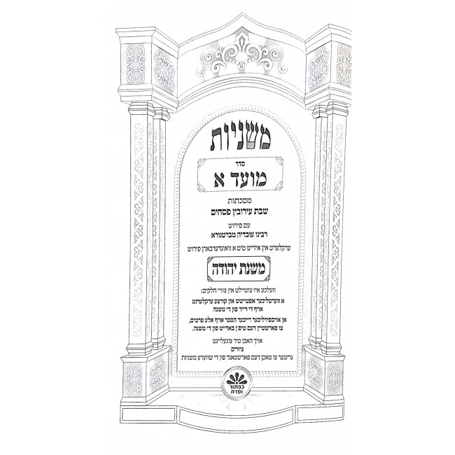 Mishnayos Mishnah Yehudah Moed 2 Volumes / משניות משנה יהודה מועד ב כרכים