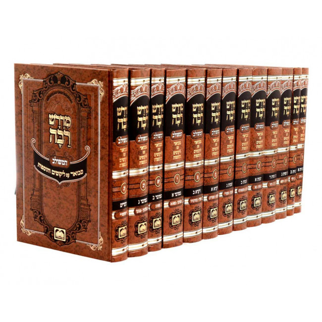 Midrash Raba Meshulav 13 volumes / מדרש רבה משולב יג כרכים