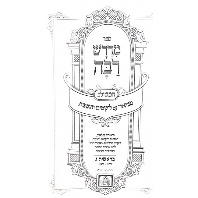 Midrash Raba Meshulav - Bereishis 3 / מדרש רבה משולב - בראשית ג Midrash Raba Meshulav - Bereishis 3 / מדרש רבה משולב - בראשית ג