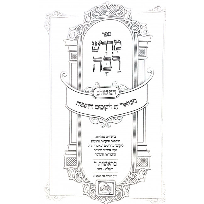 Midrash Raba Meshulav - Bereishis 4 / מדרש רבה משולב - בראשית ד Midrash Raba Meshulav - Bereishis 4 / מדרש רבה משולב - בראשית ד