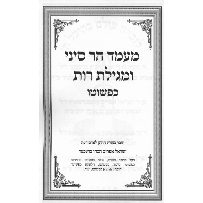 Mamad Har Sinai Kipshuto / מעמד הר סיני ומגילת רות כפשוטו Mamad Har Sinai Kipshuto / מעמד הר סיני ומגילת רות כפשוטו