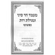 Mamad Har Sinai Kipshuto / מעמד הר סיני ומגילת רות כפשוטו Mamad Har Sinai Kipshuto / מעמד הר סיני ומגילת רות כפשוטו