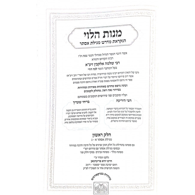 Manos Halevi - Megillas Esther 2 Volumes / מנות הלוי - מגילת אסתר ב כרכים Manos Halevi - Megillas Esther 2 Volumes / מנות הלוי - מגילת אסתר ב כרכים