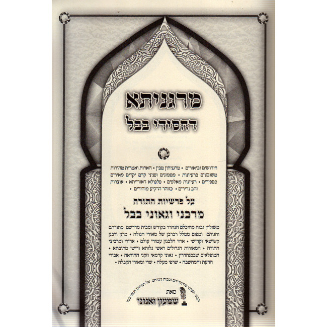 Marganisa Dechassidei Bavel Al Hatorah    /    מרגניתא דחסידי בבל על התורה