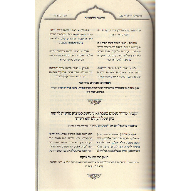Marganisa Dechassidei Bavel Al Hatorah    /    מרגניתא דחסידי בבל על התורה