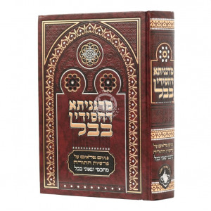 Marganisa Dechassidei Bavel Al Hatorah    /    מרגניתא דחסידי בבל על התורה 