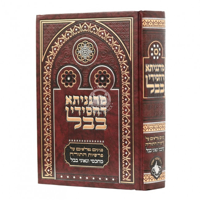 Marganisa Dechassidei Bavel Al Hatorah    /    מרגניתא דחסידי בבל על התורה