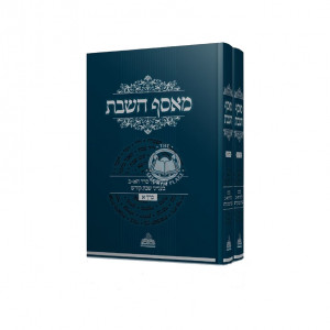 Masaf HaShabbos - 2 Volume Set / מאסף השבת - ערכים בעניני שבת קודש - ב' כרכים