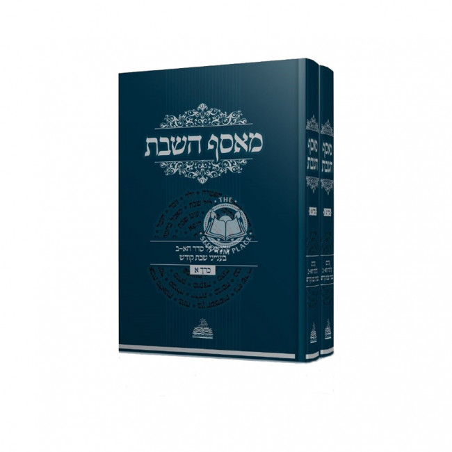 Masaf HaShabbos - 2 Volume Set / מאסף השבת - ערכים בעניני שבת קודש - ב' כרכים