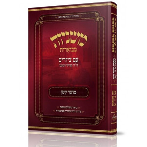Mishnayos Mevoeres With Pictures Meseches Moed Katan  /  משניות מבוארות עם ציורים מסכת מועד קטן