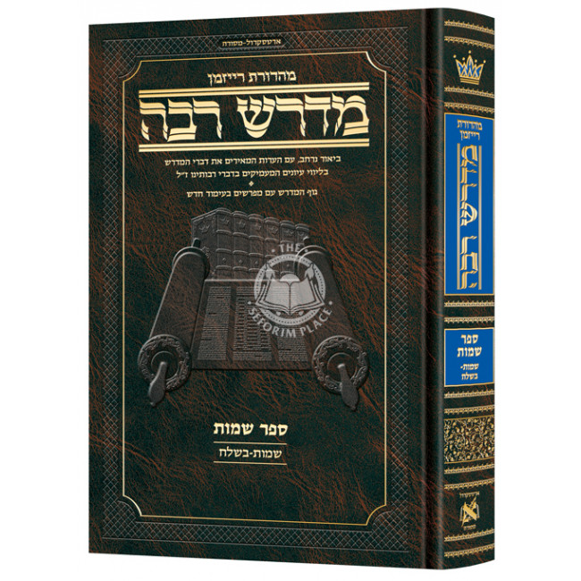 Ryzman Edition Hebrew Midrash Rabbah: Shemos Vol 1 Parshiyos Shemos through Beshalach / מדרש רבה שמות-בשלח מהדורת רייזמן