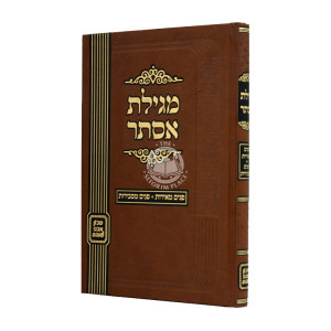Megillas Esther - Panim Meiros - Panim masbiros / מגילת אסתר - פנים מאירות - פנים מסבירות