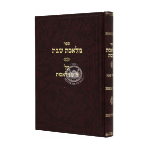Meleches Shabbos  / מלאכת שבת