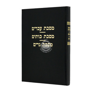 Masechta Avadaim/Kutim/Gerim / מסכת עבדים/כותים/גרים