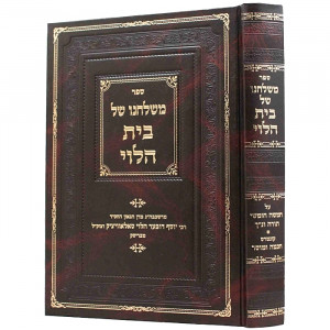 Meshulchano Shel Bais Halevi / משלחנו של בית הלוי - על התורה ונ"ך - חכמה ומוסר