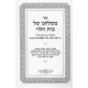 Meshulchano Shel Bais Halevi / משלחנו של בית הלוי - על התורה ונ"ך - חכמה ומוסר