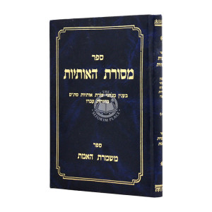 Mesoras Haosios Sefer Mishmeres Haemes / מסורת האותיות ספר משמרת האמת