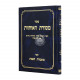 Mesoras Haosios Sefer Mishmeres Haemes / מסורת האותיות ספר משמרת האמת