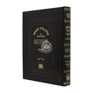 Shulchan Aruch Mesivta Hilchos Shabbos Siman 301-303  /  שלחן ערוך מתיבתא הלכות שבת סי' שא - שג