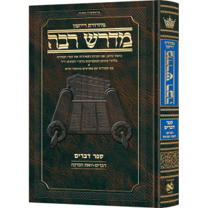 Ryzman Edition Hebrew Midrash Rabbah: Devarim