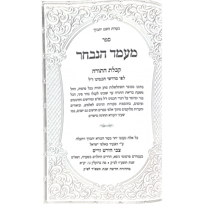 Miamed Hanivchar - Kabbalas HaTorah L'fee Midrashe Chazal / מעמד הנבחר - קבלת התורה לפי מדרשי חז"ל Miamed Hanivchar - Kabbalas HaTorah L'fee Midrashe Chazal / מעמד הנבחר - קבלת התורה לפי מדרשי חז"ל