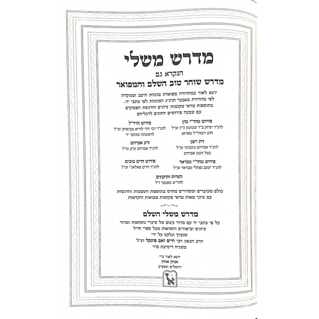 Midrash Mishlei Hasholeim / מדרש משלי השלם Midrash Mishlei Hasholeim / מדרש משלי השלם