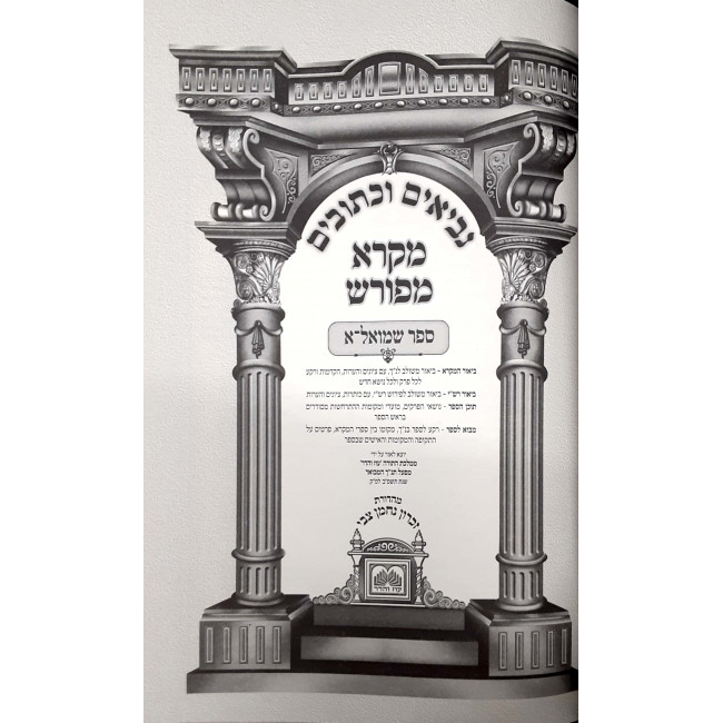 Mikra Mefurash Shmuel 1 / מקרא מפורש שמואל א Mikra Mefurash Shmuel 1 / מקרא מפורש שמואל א