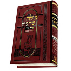 Milah Shleimah   /   מילה שלמה - ברית מילה הלכה ומעשה