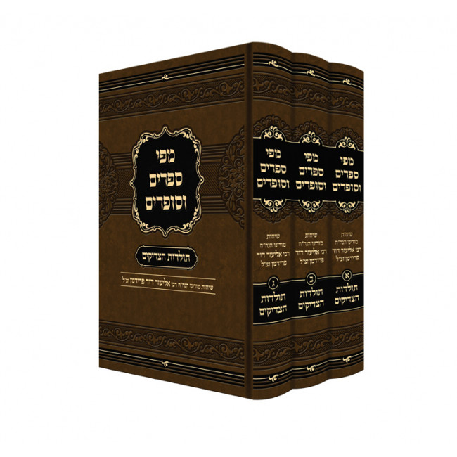 Mipi Seforim V'Sofrim - Toldos Hatzadikim / מפי ספרים וסופרים - תולדות הצדיקים - ג' כרכים