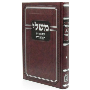 Mishlei Im Pirush HaMeiri / משלי עם פירוש המאירי