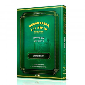 Mishnayos Mevoeres With Pictures Meseches Ta'anis / משניות מבוארות עם ציורים מסכת תענית