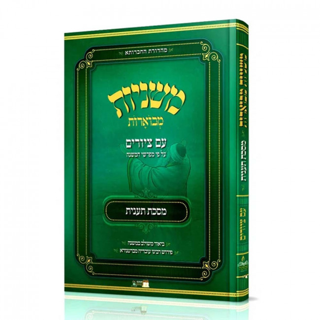 Mishnayos Mevoeres With Pictures Meseches Ta'anis / משניות מבוארות עם ציורים מסכת תענית Mishnayos Mevoeres With Pictures Meseches Ta'anis / משניות מבוארות עם ציורים מסכת תענית