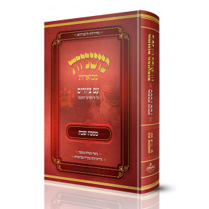 Mishnayos Mevoeres With Pictures Meseches Shabbos / משניות מבוארות עם ציורים מסכת שבת
