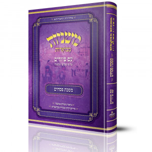 Mishnayos Mevoeres With Pictures Meseches Pesachim / משניות מבוארות עם ציורים מסכת פסחים