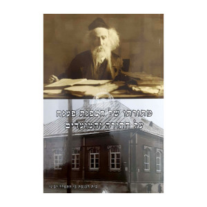 Mitoroso Shel Hatzfanas Paneach Al Hatorah Vhamoadim Chelek Gimmel      /      מתורתו של הצפנת פענח על התורה והמועדים חלק ג