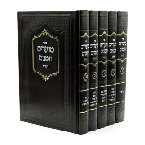 Moadim U'Zemanim HaChadash 5 Volumes /  מועדים וזמנים החדש 5 כרכים