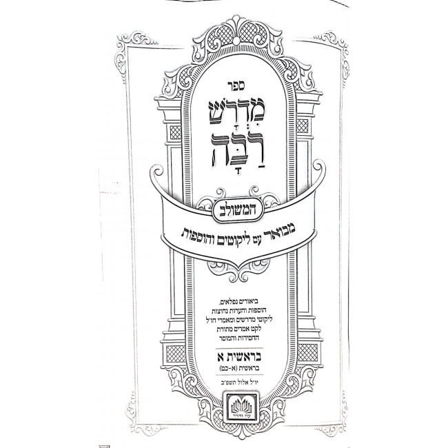 Midrash Raba Meshulav 13 volumes / מדרש רבה משולב יג כרכים Midrash Raba Meshulav 13 volumes / מדרש רבה משולב יג כרכים
