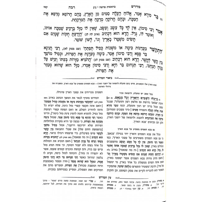 Midrash Raba Meshulav 13 volumes / מדרש רבה משולב יג כרכים Midrash Raba Meshulav 13 volumes / מדרש רבה משולב יג כרכים