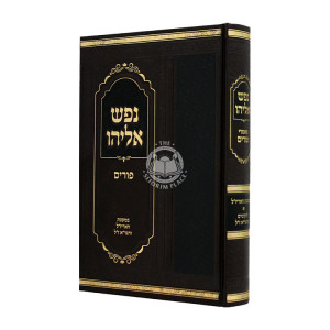 Nefesh Eliyahu - Purim  /  נפש אליהו - פורים