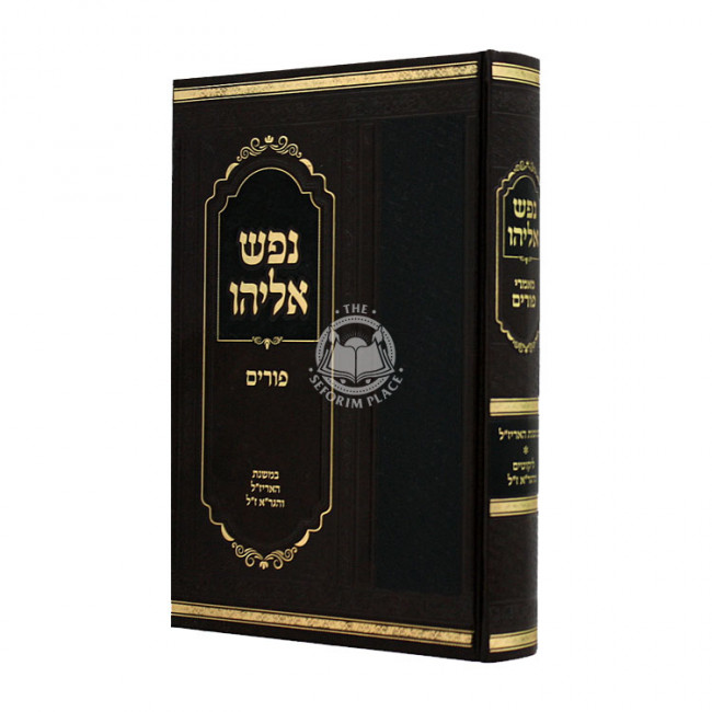 Nefesh Eliyahu - Purim  /  נפש אליהו - פורים