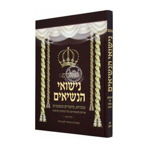  Album Nisuai Hanasim Volume 1     /      אלבום נישואי הנשיאים חלק ראשון