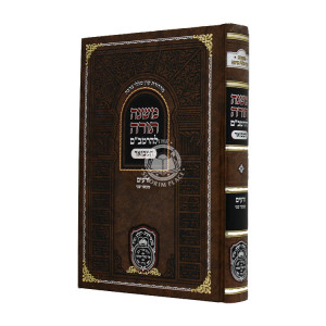 Rambam Hamevour - Zeraim - Maaser Sheni - Oz Vehadar / רמב"ם המבואר - זרעים - מעשר שני - עוז והדר