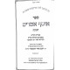 Osef Amarim Chanukah / אוסף אמרים חנוכה