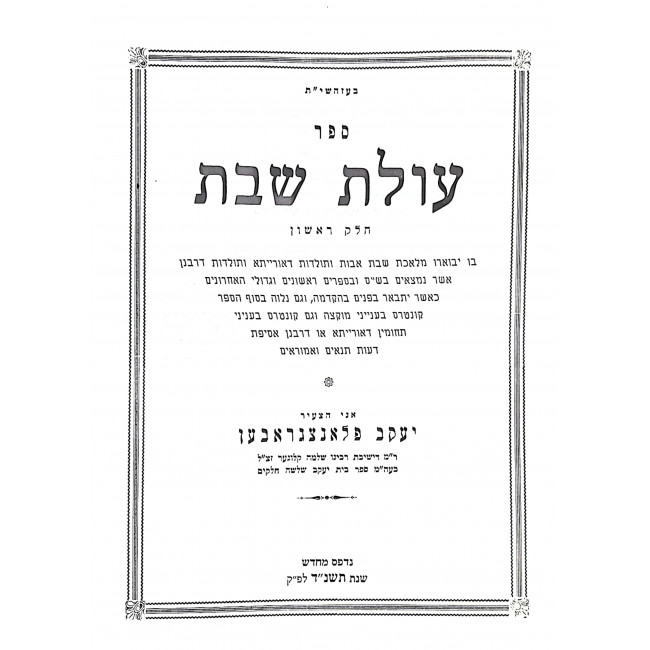 Olas Shabbos Beis Chalakim / עולת שבת ב חלקים