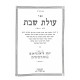 Olas Shabbos Beis Chalakim / עולת שבת ב חלקים