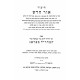 Ohr Choshash Al Megillas Esther L'Maharal 3 Volumes / אור חדש על מגילת אסתר למהר"ל ג כרכים