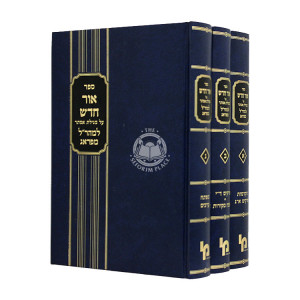 Ohr Choshash Al Megillas Esther L'Maharal 3 Volumes / אור חדש על מגילת אסתר למהר"ל ג כרכים