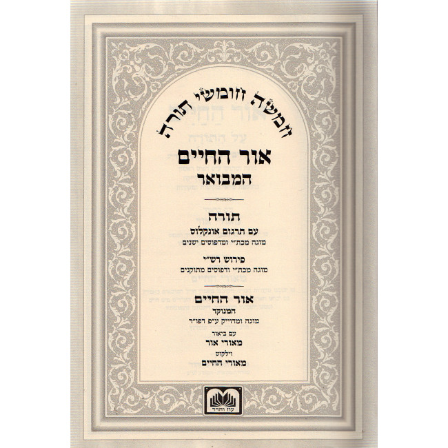 Chumash Ohr Hachaim Hamevuor - Oz Vehodor - 5 Volumes / חומש אור החיים עם ביאור משולב עוז והדר - 5 כרכים