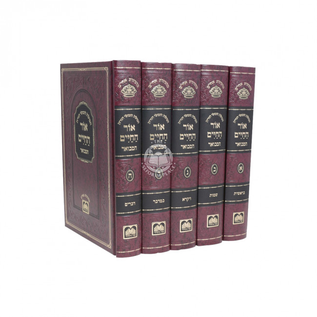 Chumash Ohr Hachaim Hamevuor - Oz Vehodor - 5 Volumes / חומש אור החיים עם ביאור משולב עוז והדר - 5 כרכים
